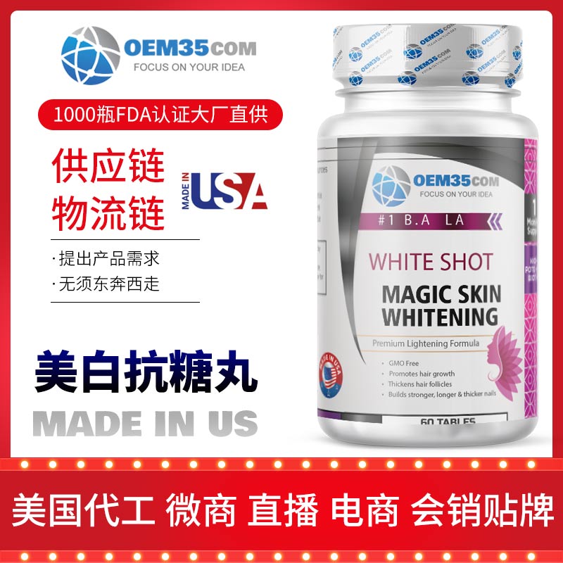 美白抗糖丸美国保健品工厂 美国OEM贴牌OEM35-乐美加