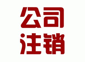 北京公司注销吊销的公司注销