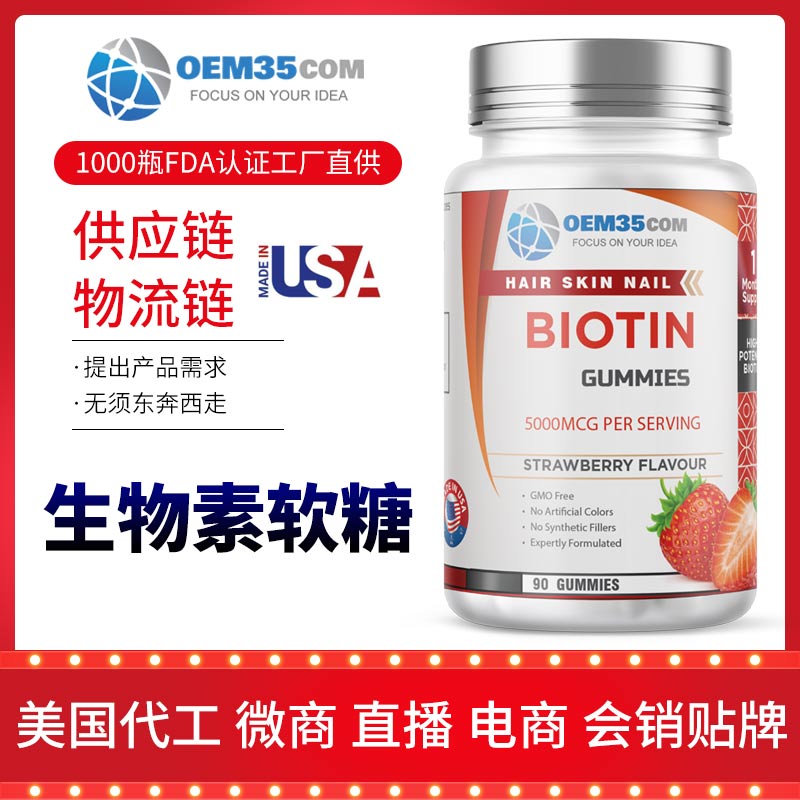 生物素软糖美国保健品贴牌OEM代工源头工厂 OEM35-乐美加