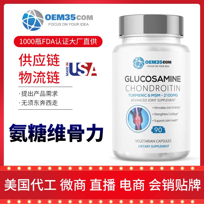 维骨力OEM贴牌美国保健品原装进口-OEM35-乐美加