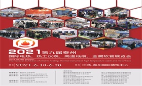 2021第九届泰州电热技术与设备展览会18602112410