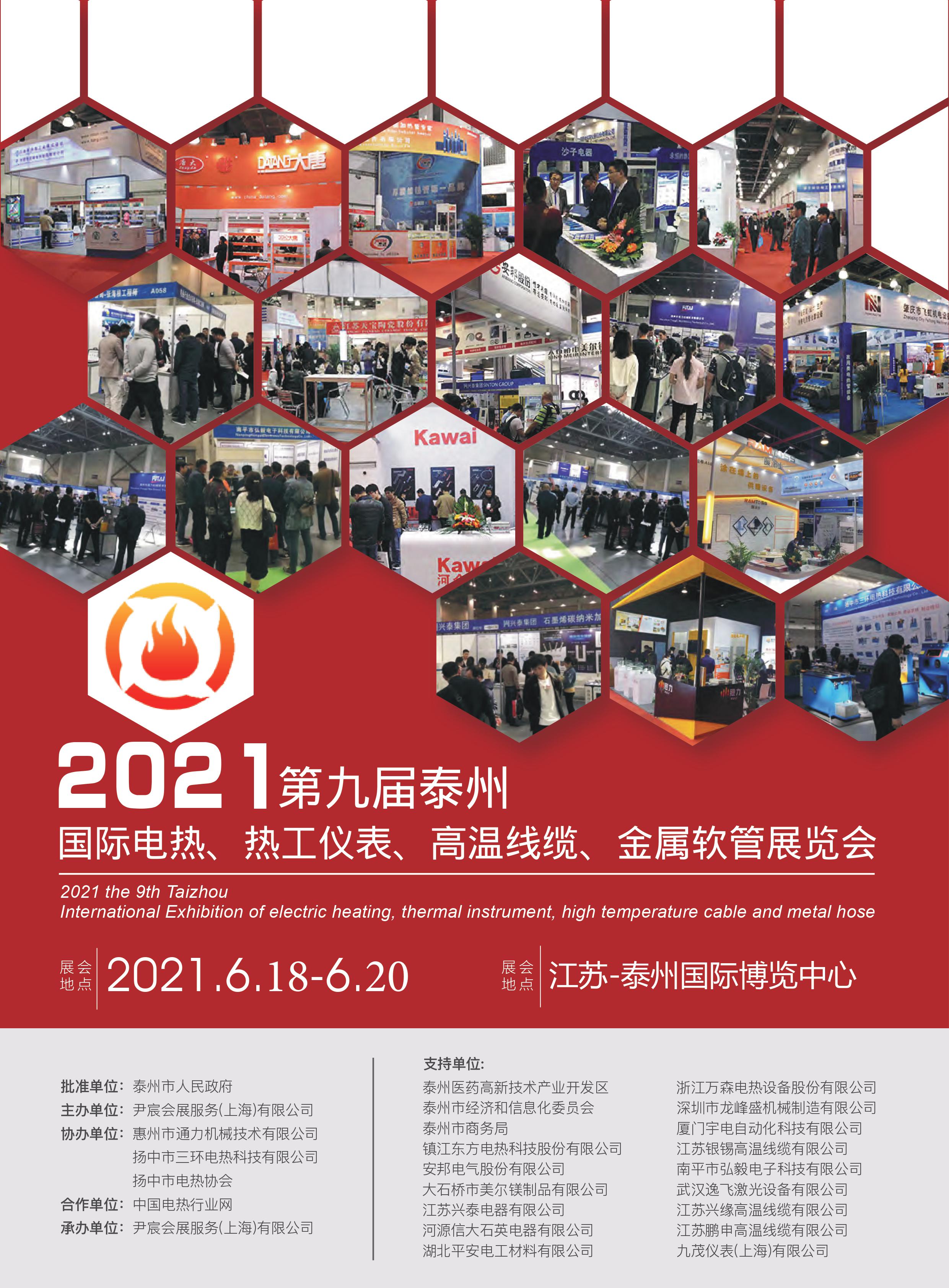 2021第九届泰州电热技术与设备展览会18602112410