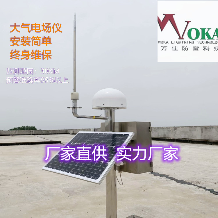 变电站/发电厂大气电场仪智能雷电防护在线监测系统