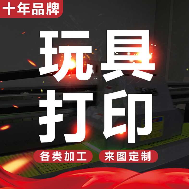 玩具打印 扫地机器人面板打印 皮革UV打印 体重秤面板打印 箱包UV打印