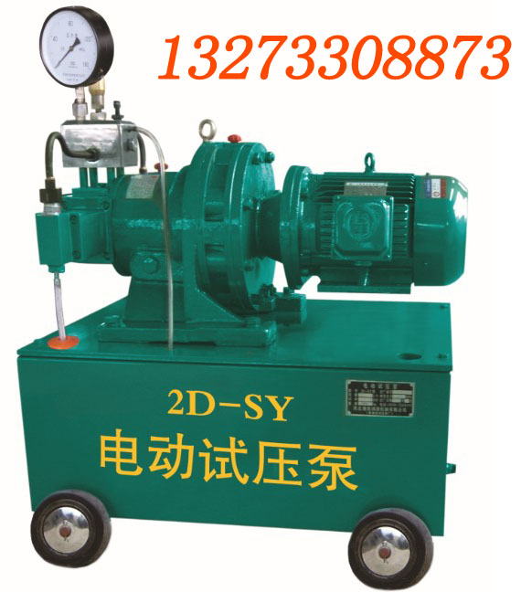 湖北试压泵厂家2D-SY型电动试压泵销售