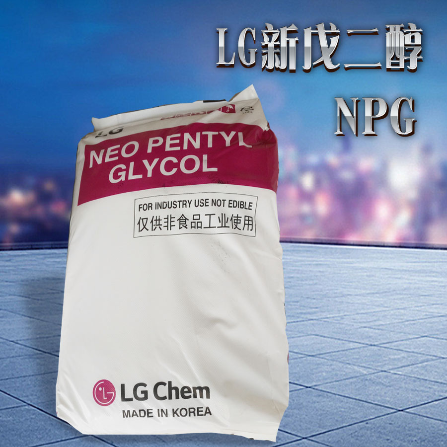 安庆聚酯树脂用新戊二醇韩国LG新戊二醇现货供应