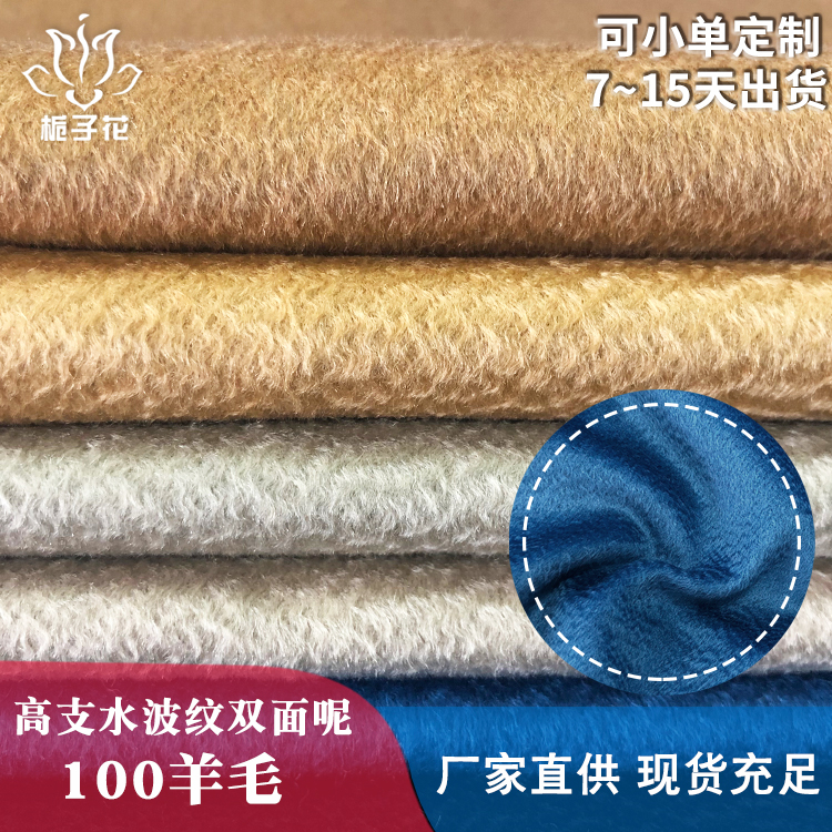 大衣布料工厂出口纯羊毛双面水波纹布料