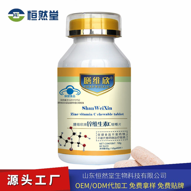 膳维欣牌锌维生素C咀嚼片 粉剂片剂颗粒oem代加工贴牌定制 山东