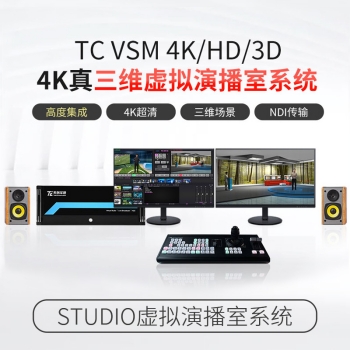 天创华视 TC VSM4K虚拟演播室影视剪辑设备