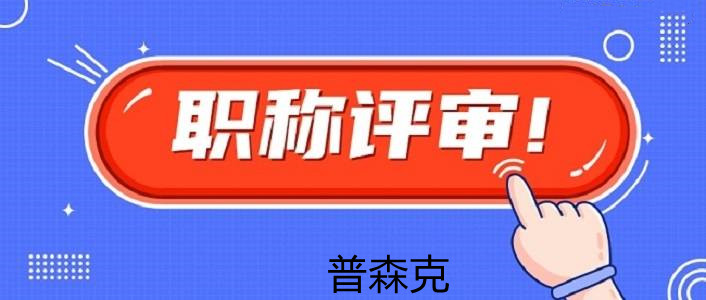 中级工程师职称辅助申报的具体流程讲解