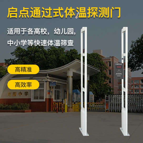 莲塘街道学校入口测温安检门，防疫测温通道门安装