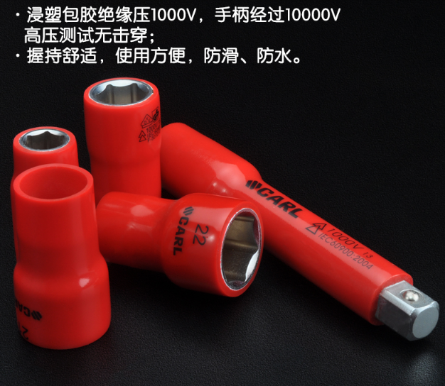 电力施工绝缘套筒扳手  VDE浸塑绝缘耐压系列套筒 1/4" 3/8" 1/2"