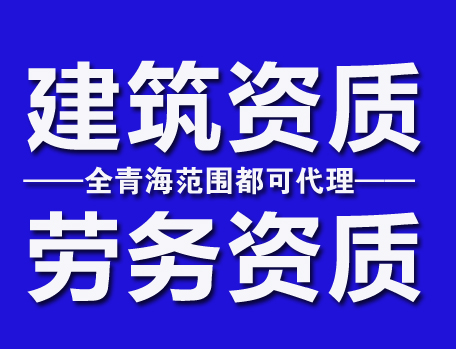 青海劳务资质备案劳务资质审批的资料