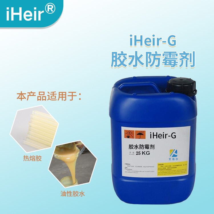 新型胶水防霉剂iHeir-G