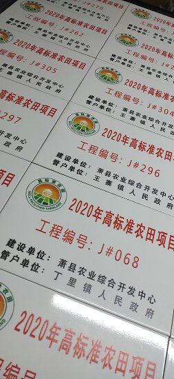 高标准农田陶磁公告牌