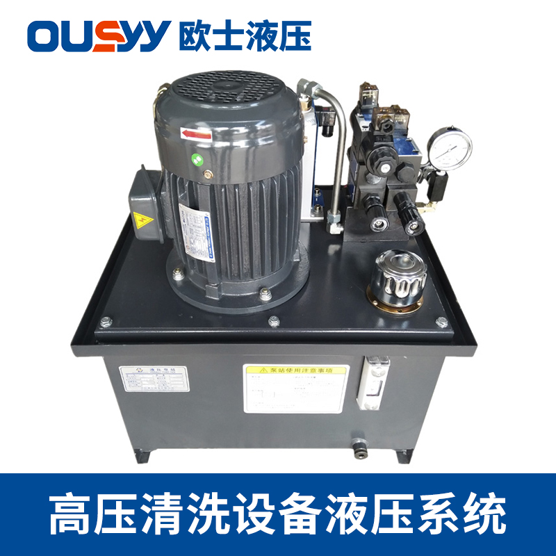 高压清洗设备液压系统 OS60L液压泵站 液压泵站 液压系统 液压成套
