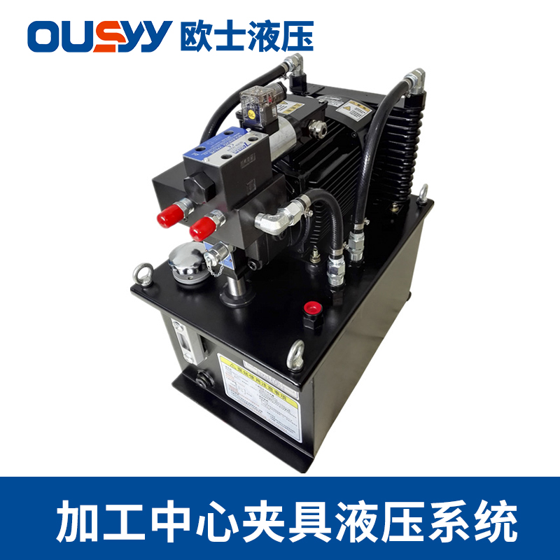 加工中心夹具液压系统 液压系统 OS60L液压泵站