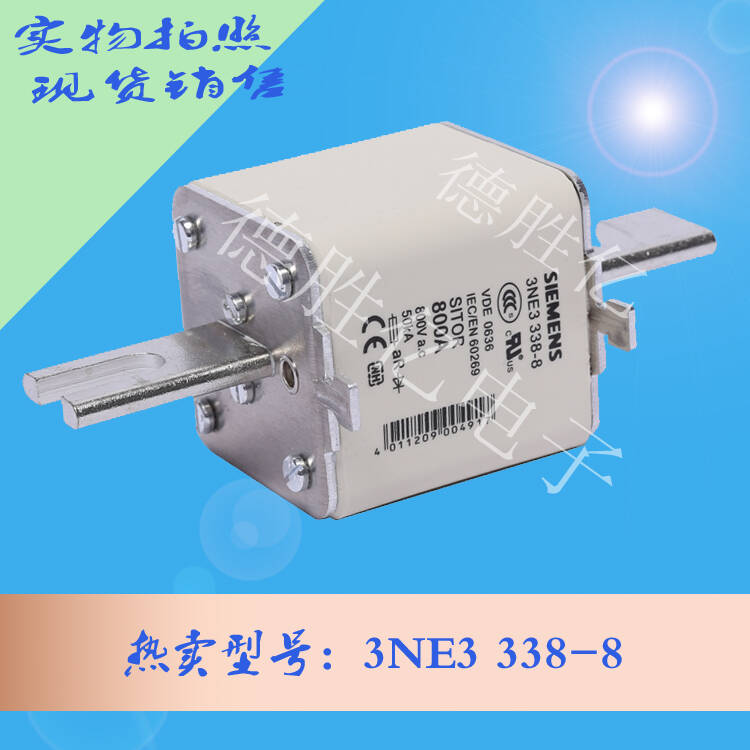 德国西门子快速熔断器 3NE3 338-8 加询