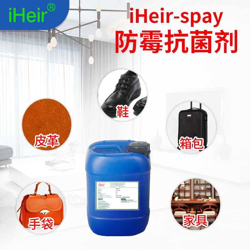 艾浩尔供应iHeir-Spray纺织皮革防霉剂