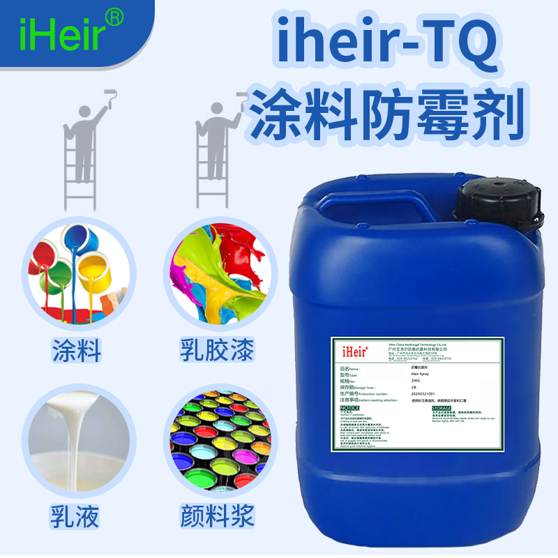 墙面涂料防霉剂iHeir-TQ产品说明书