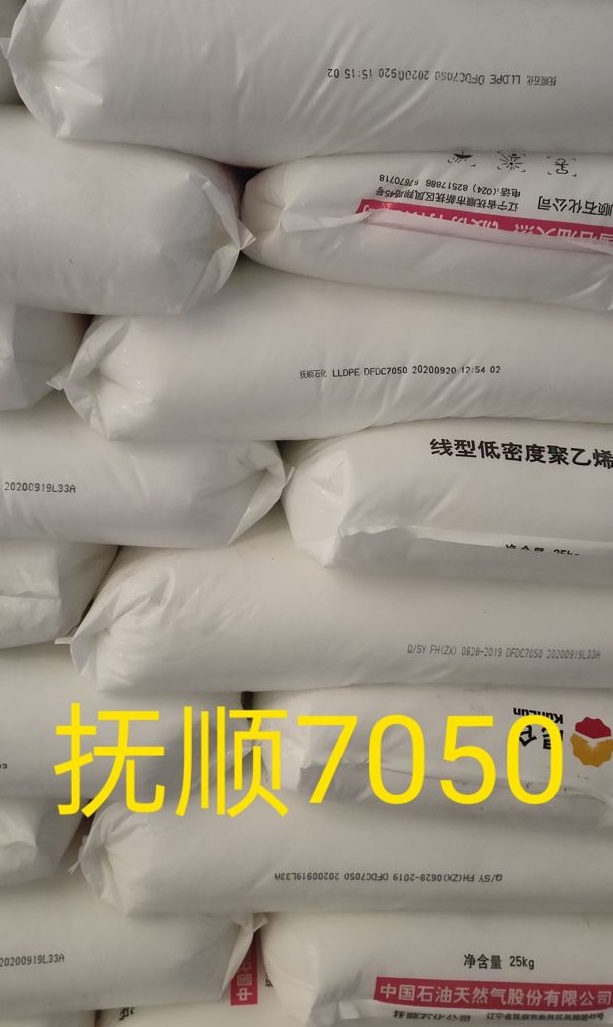 抚顺石化LLDPEDFDC7050线型低密度聚乙烯