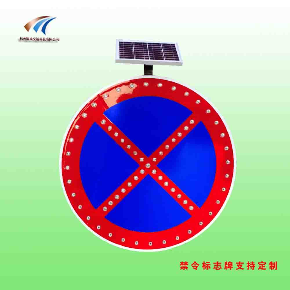 太阳能禁止停放标志牌 led发光标志牌 交通设施