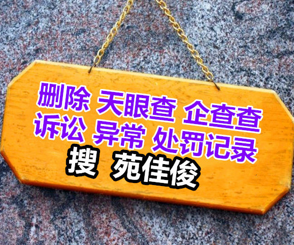 清除企查查天眼查上公司行政处罚诉讼信息