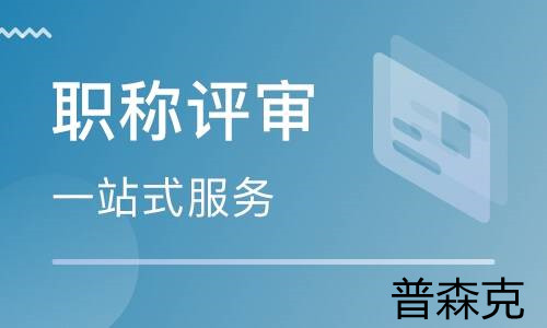 2021年职称代理评审建筑工程类条件说明