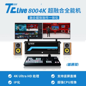 TC LIVE800 4K超清虚拟演播室系统