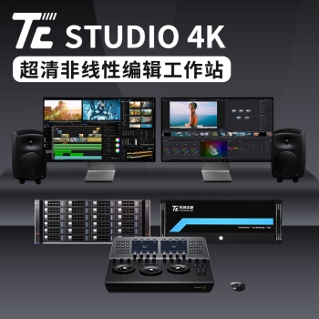 TC STUDIO 4K定制版非线性编辑工作站
