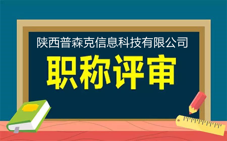 2021中级工程师职称辅助申报评审专ye详解