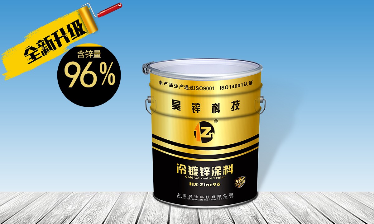 钢结构防腐涂料底漆冷镀锌含锌96%