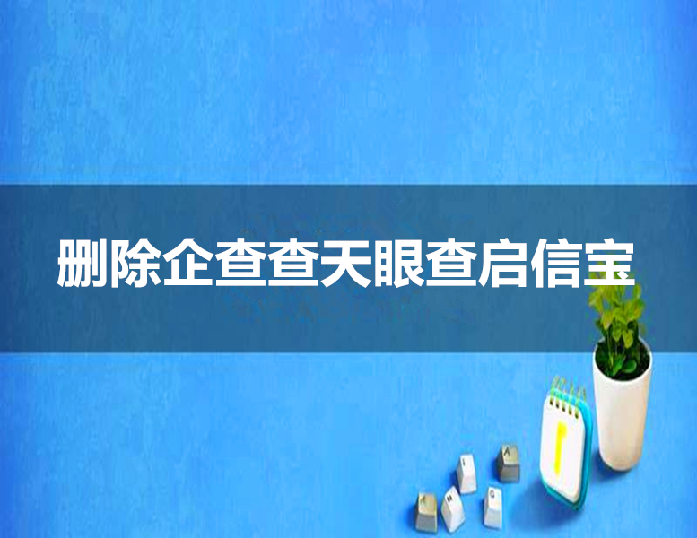 消除公司在天眼查启信宝上诉讼裁判处罚记录