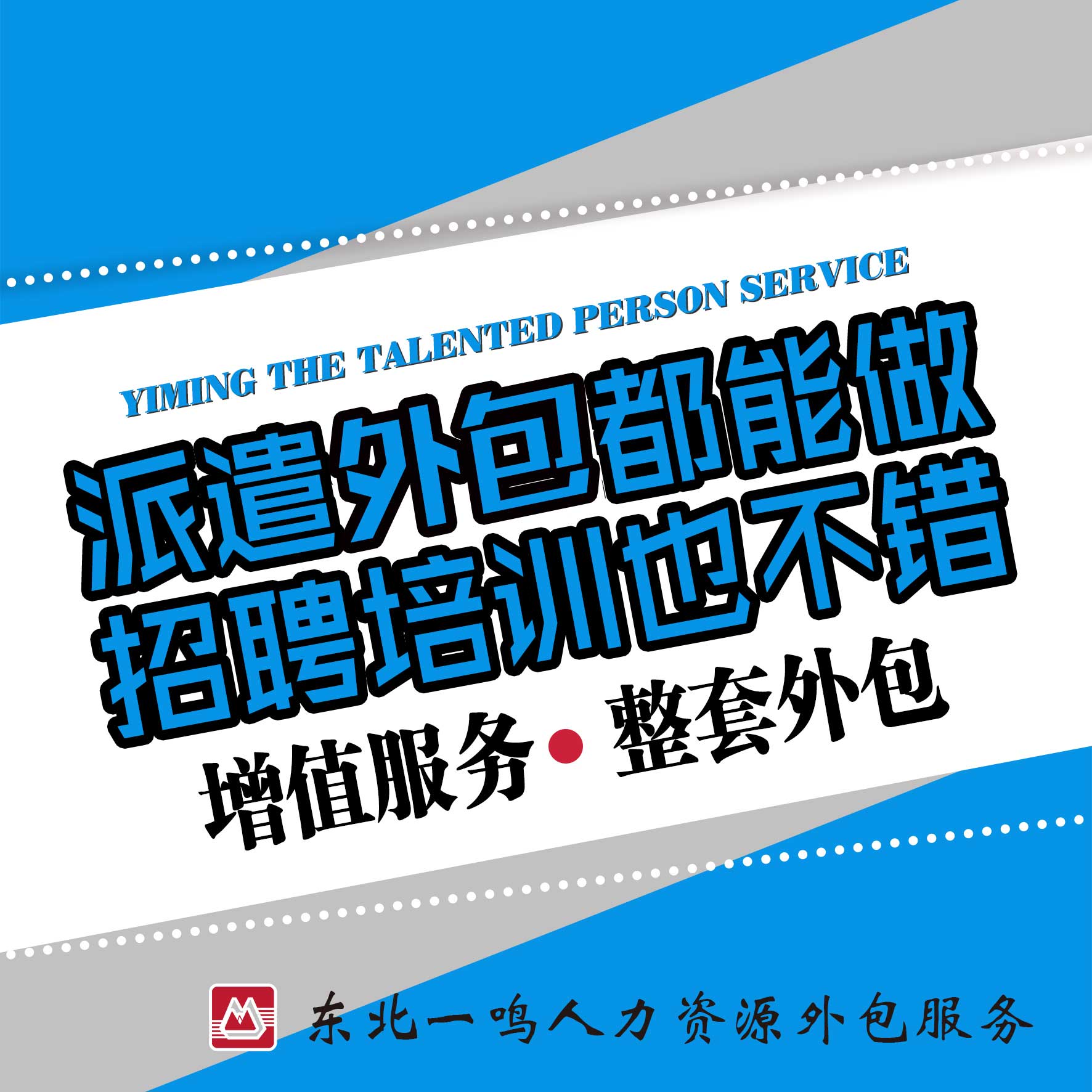 东北一鸣社保服务招聘人才资源够充足人多更好干