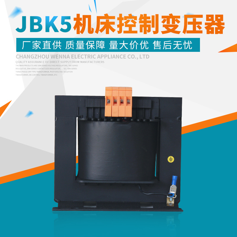常州稳纳JBK5系列机床控制变压器