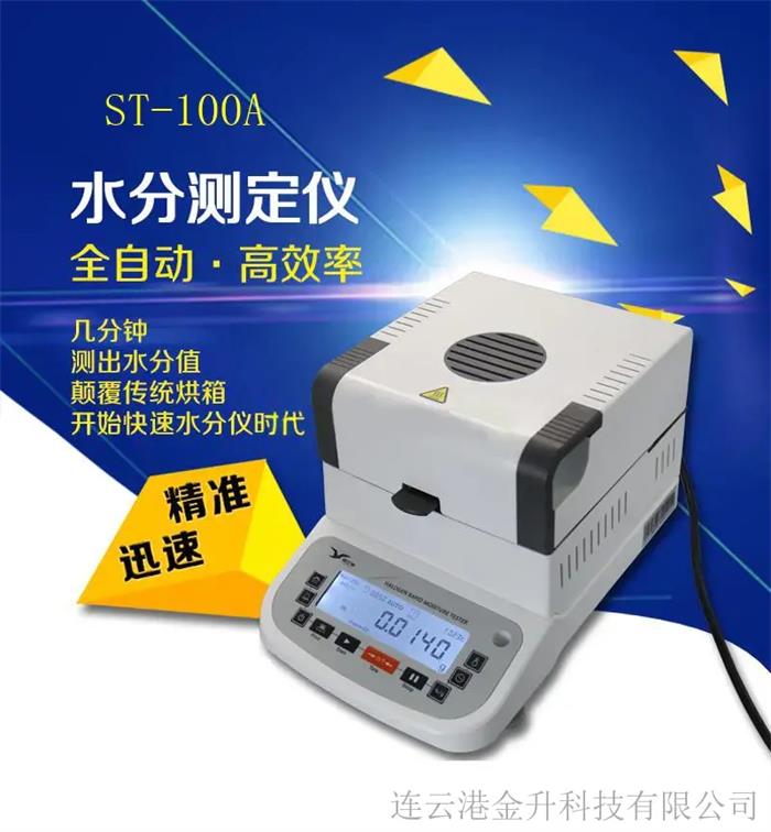 山西省高精度快速水分测定仪ST-100A