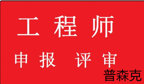 陕西省2021年工程师职称代理可申报zhuan业的具体通知