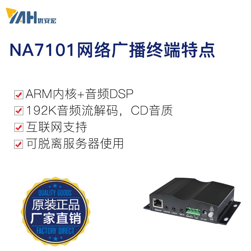 NA7101IP网络广播解码系统终端