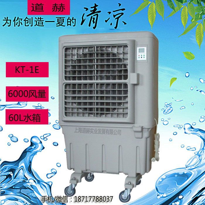 道赫KT-1E移动式水冷空调扇 移动环保空调价格