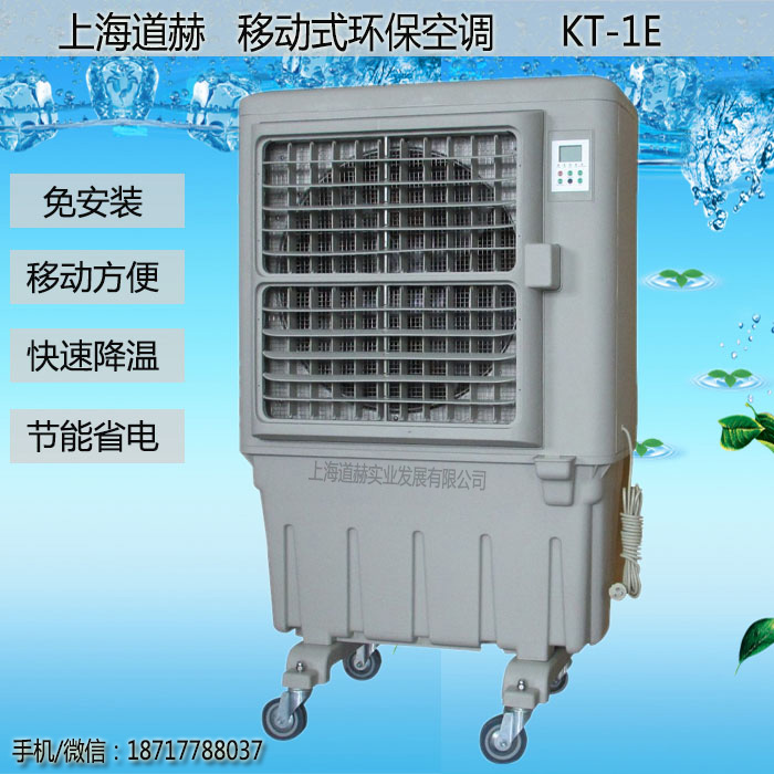 道赫KT-1E移动式水冷空调扇移动环保空调价格