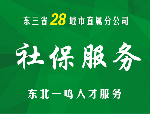 锦州一鸣社保代缴平台