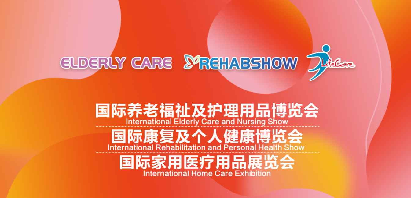 2021老年特医食品展|深圳养老展览会