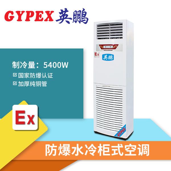 珠海化工厂防爆水冷立柜式空调
