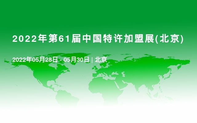 2022第61届中国特许加盟展北京站