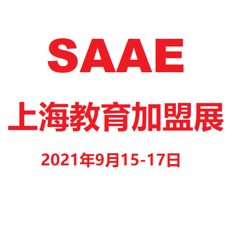 2021SAAE第七届上海教育加盟及智慧教育展览会