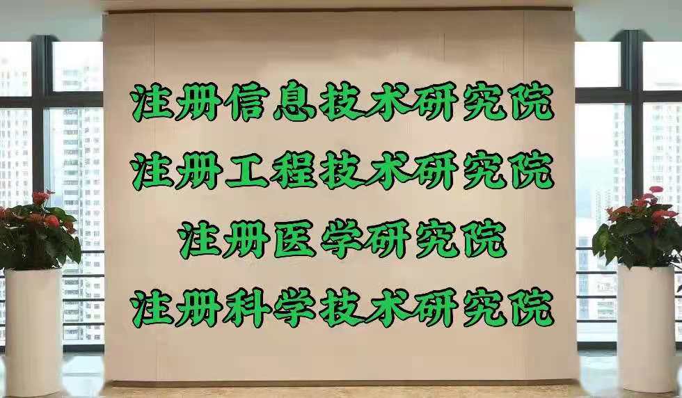 想要注册北京信息技术研究院有限公司需要哪些条件