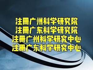 想在广州注册科学研究院或研究中心如何办理