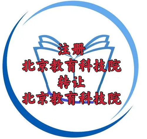 注册北京教育科技院需要的条件和费用