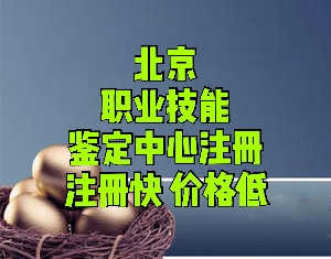 北京职业技能鉴定中心注册的材料和要求