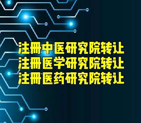 北京注册个人独资性质中医研究院的条件